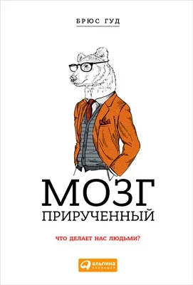Обложка Мозг прирученный: Что делает нас людьми?