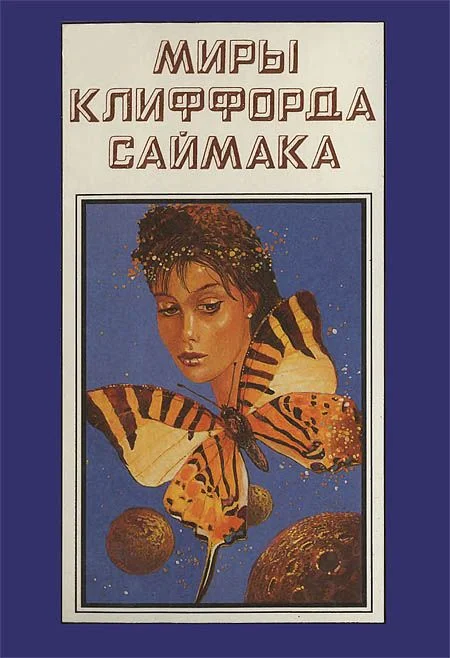 Обложка Миры Клиффорда Саймака. Книга 10