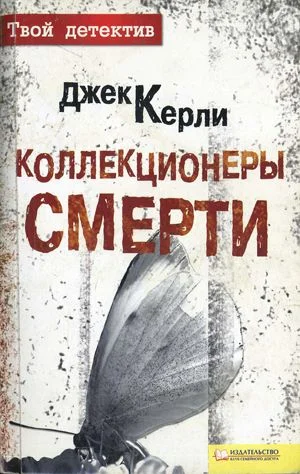 Обложка Коллекционеры смерти