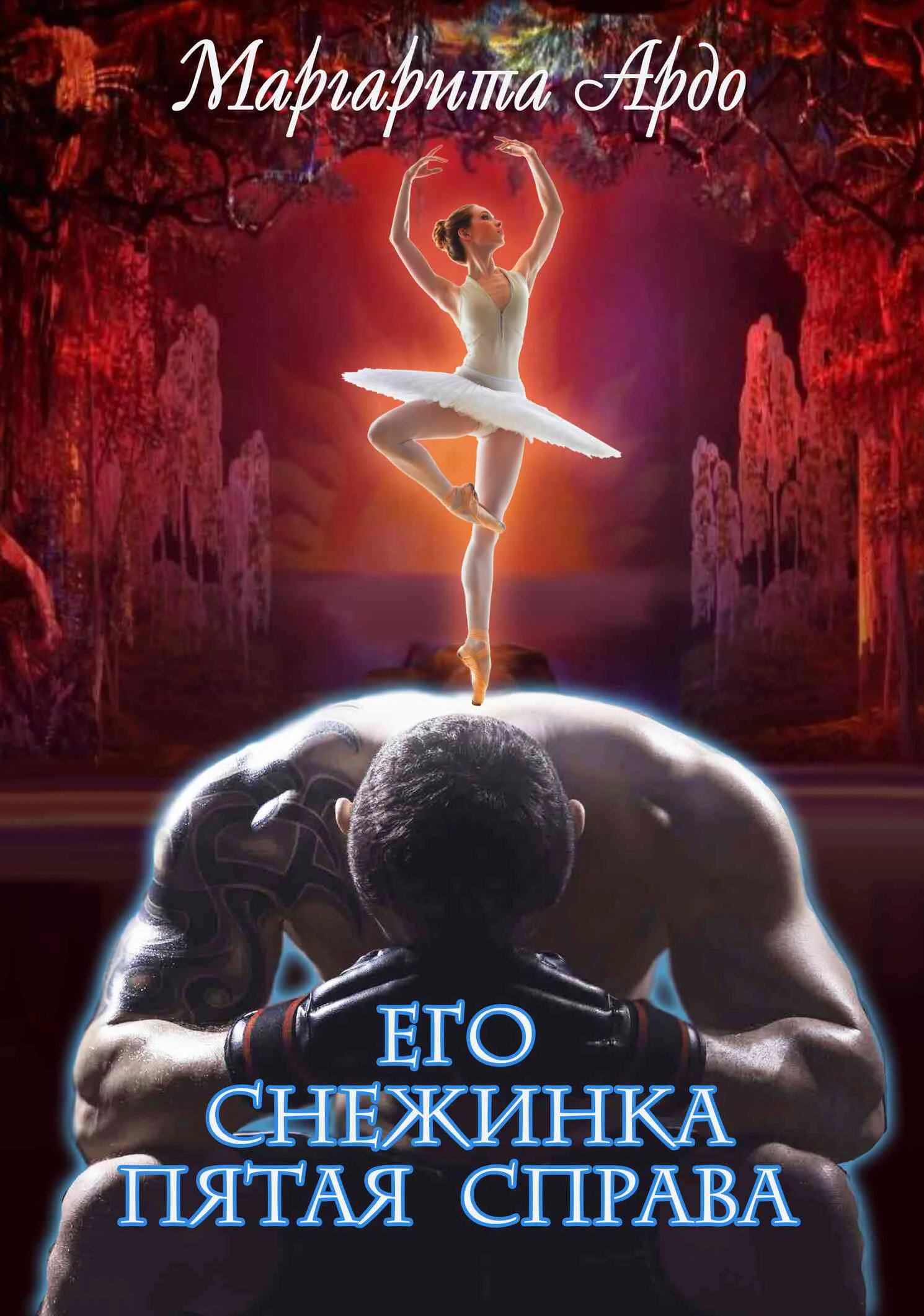 Обложка Его Снежинка, пятая справа