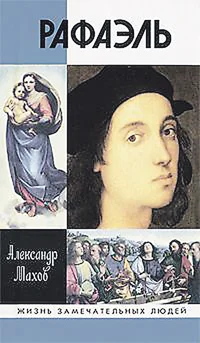 Обложка Рафаэль