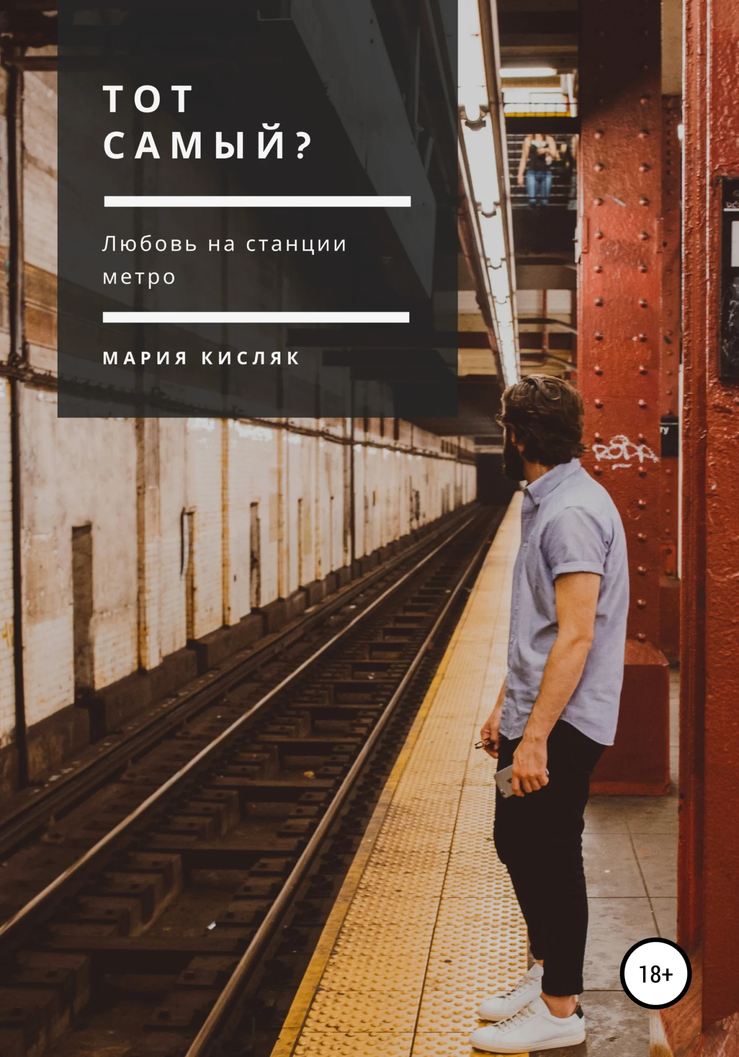 Обложка Тот самый?