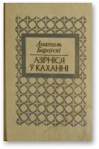 Обложка Азірніся ў каханні