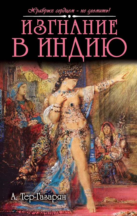 Обложка Изгнание в Индию