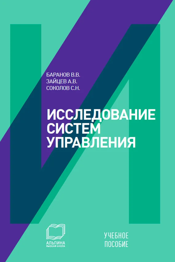 Обложка Исследование систем управления: учебное пособие