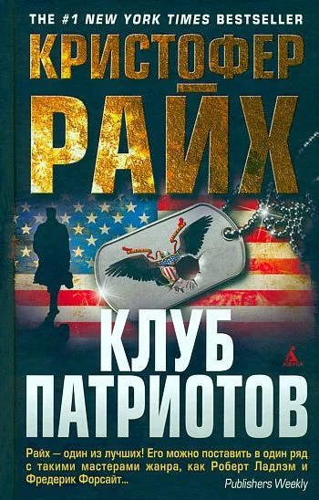 Обложка Клуб патриотов
