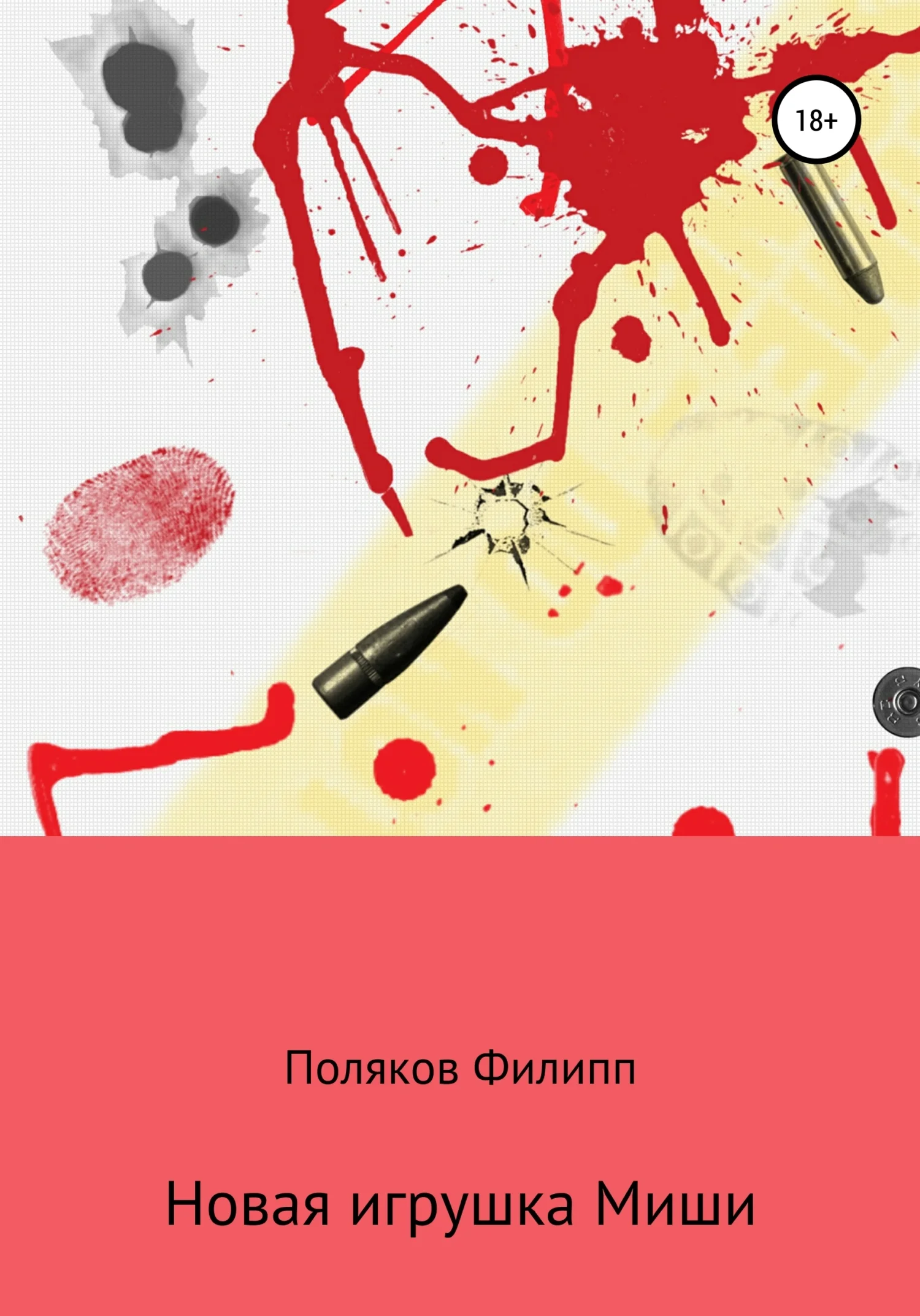 Обложка Новая игрушка Миши