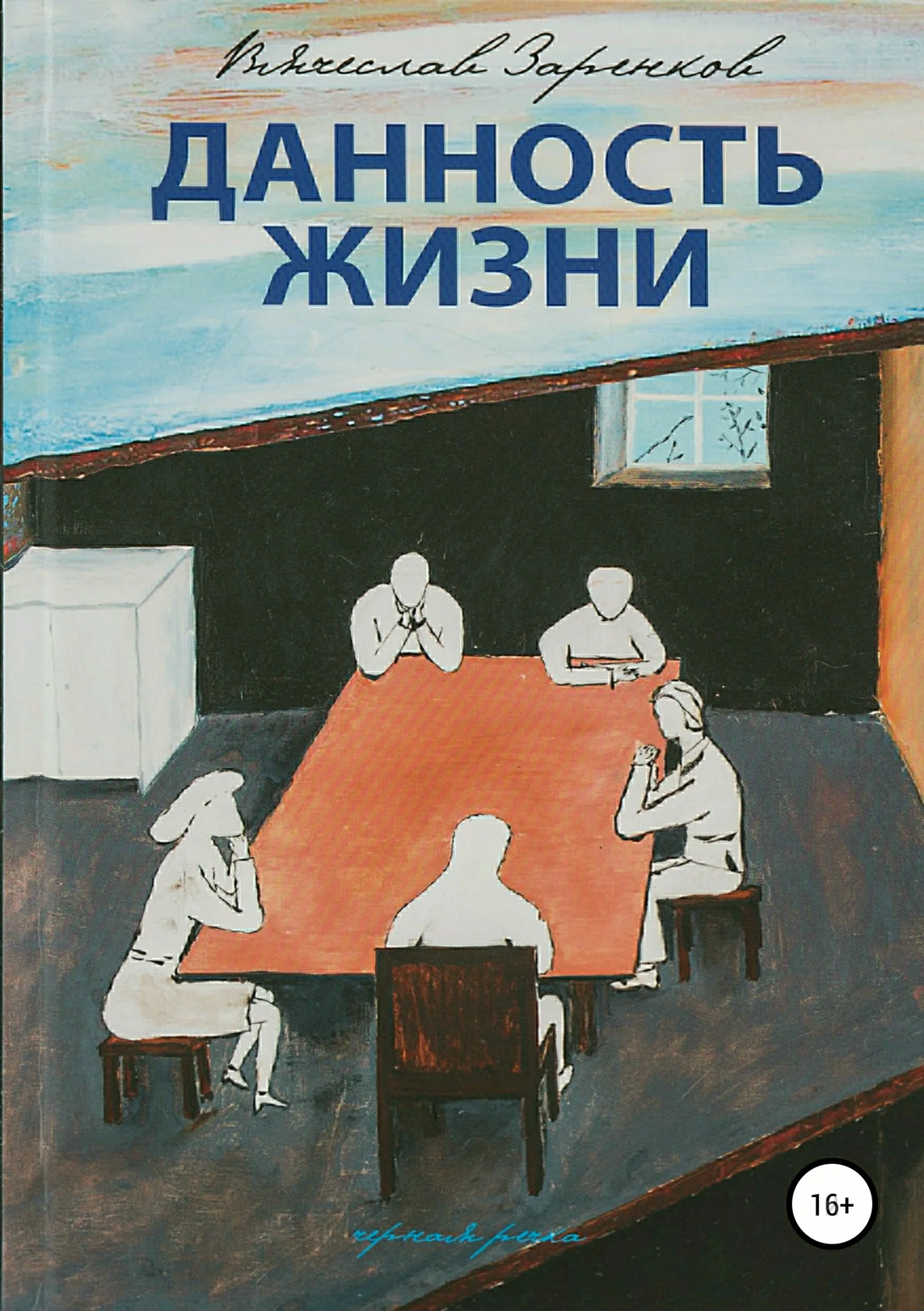 Обложка Данность жизни. Сборник рассказов