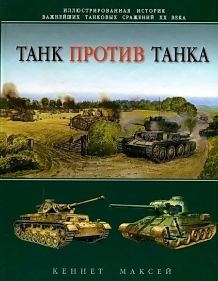 Обложка Танк против танка