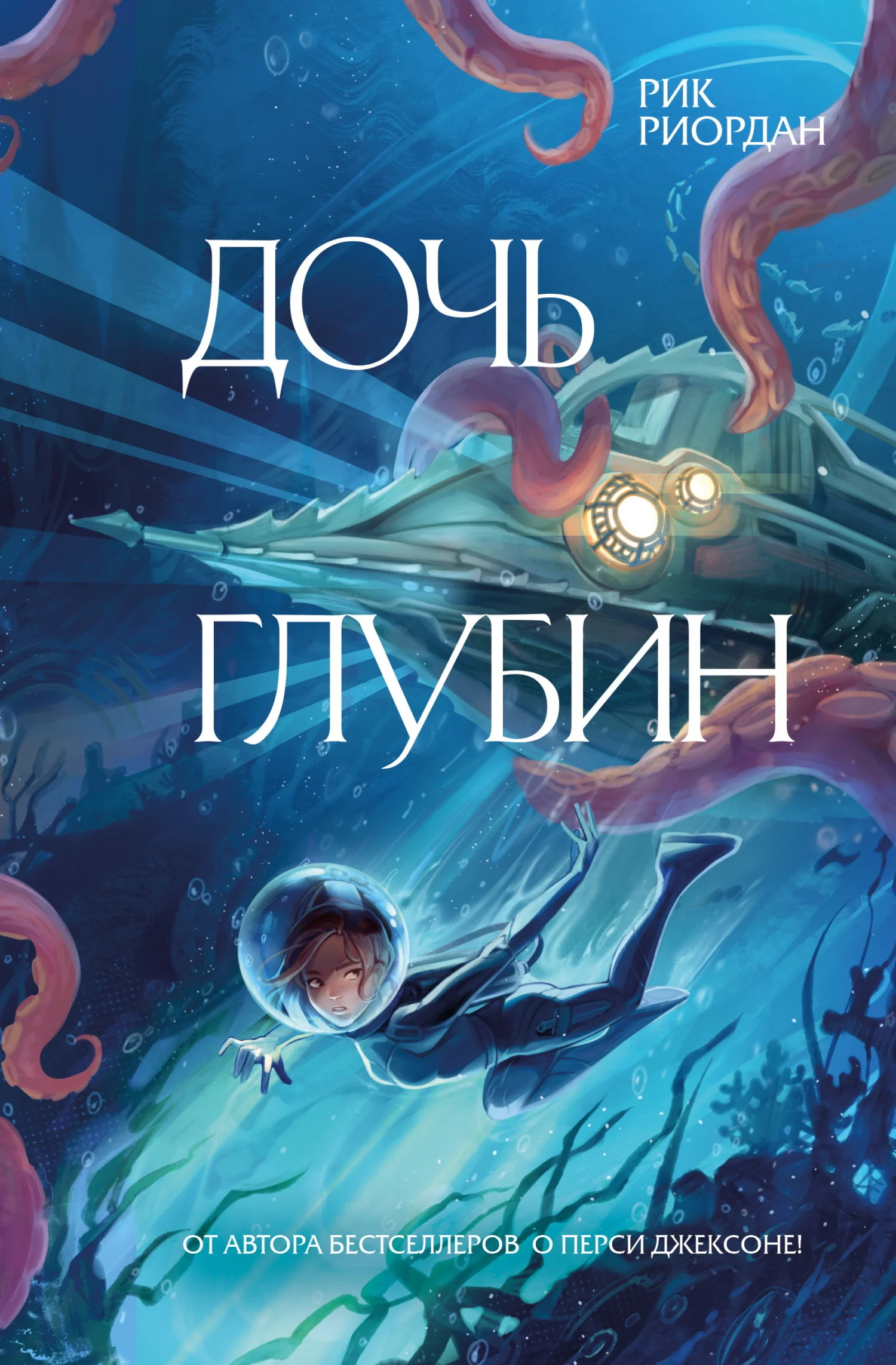 Обложка Дочь глубин