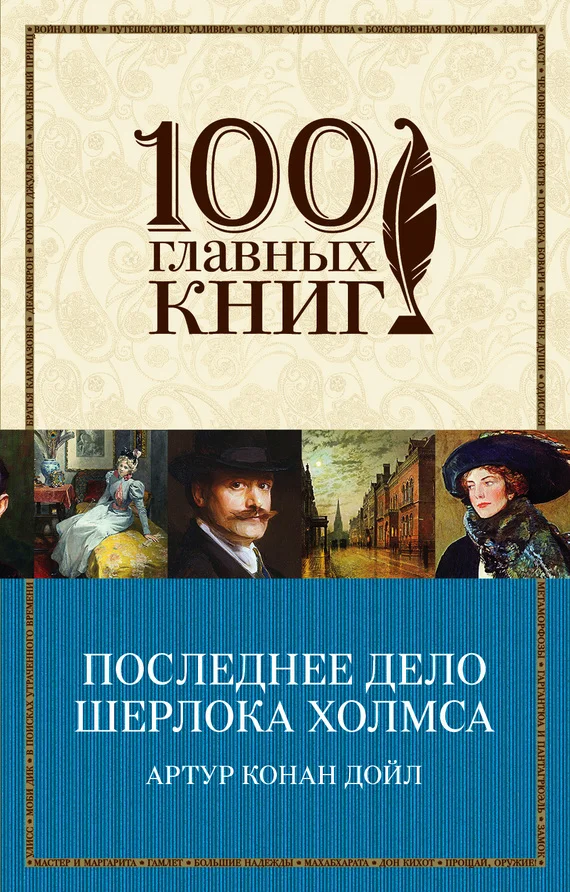 Обложка Последнее дело Шерлока Холмса