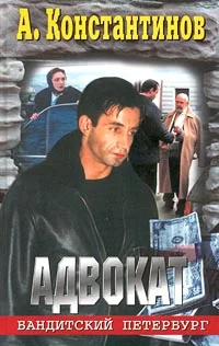 Обложка Адвокат