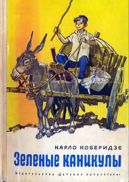 Обложка Зеленые каникулы