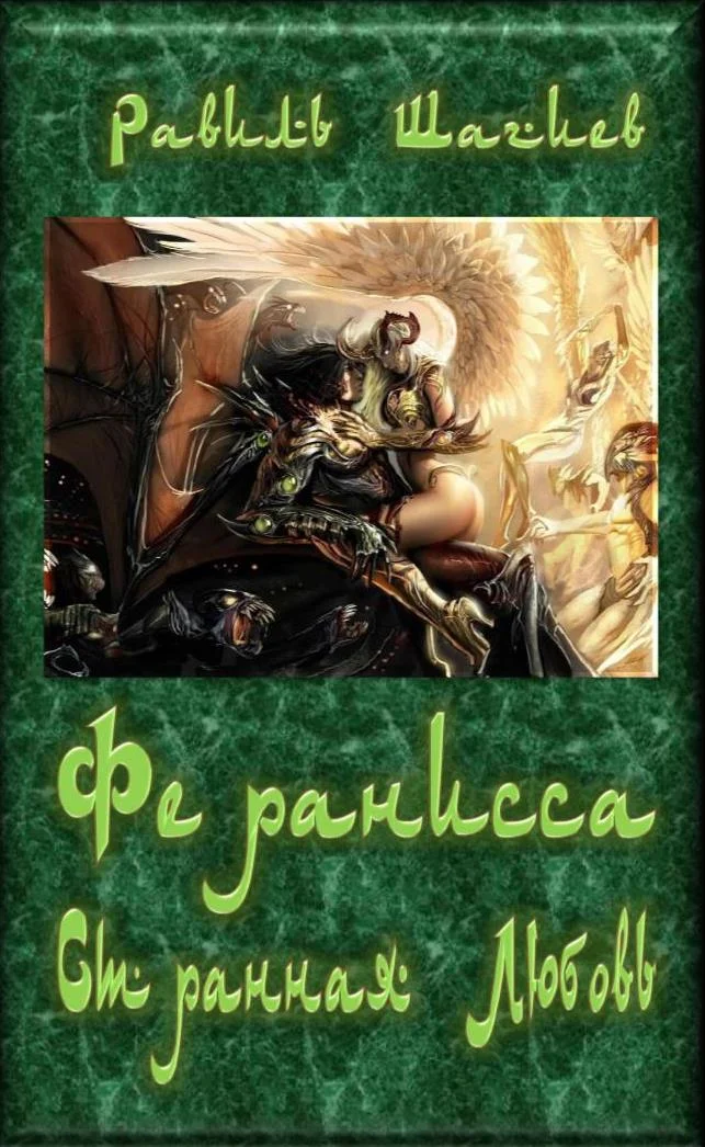 Обложка Феранисса - Странная Любовь