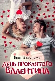 Обложка День Проклятого Валентина