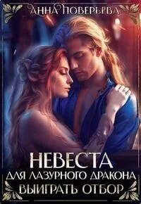 Обложка Невеста для Лазурного дракона. Выиграть отбор