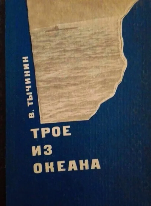 Обложка Трое из океана