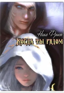 Обложка Когда ты рядом