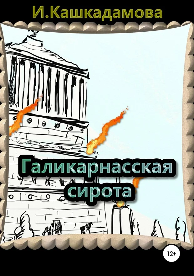 Обложка Галикарнасская сирота