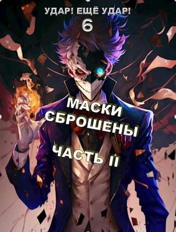 Обложка Маски сброшены. Часть 2