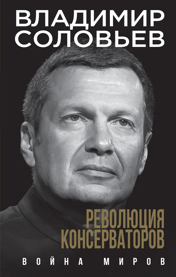 Обложка Революция консерваторов. Война миров