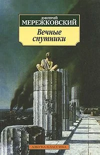 Обложка Вечные спутники