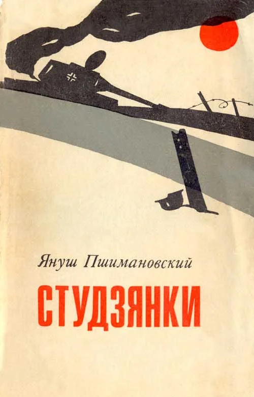 Обложка Студзянки