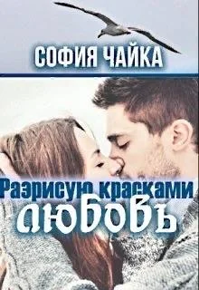 Обложка Разрисую красками любовь
