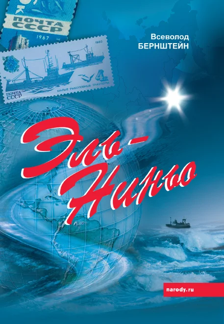 Обложка Эль-Ниньо