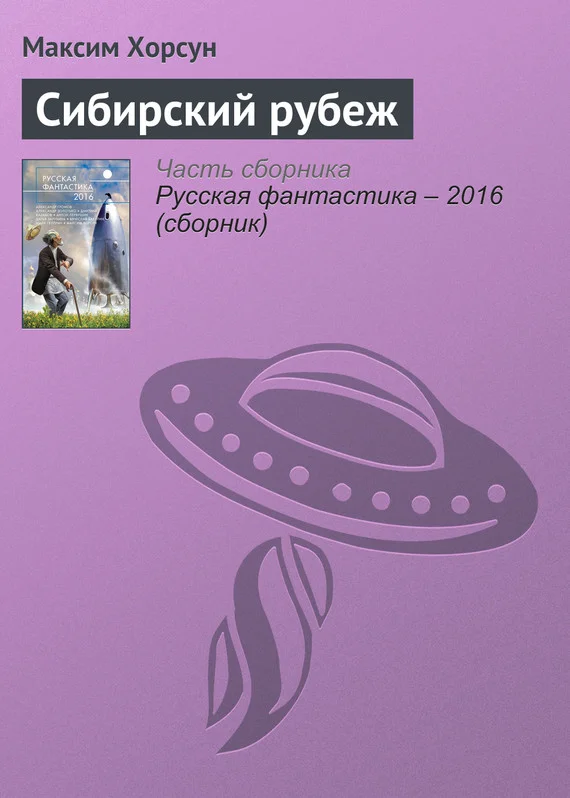 Обложка Сибирский рубеж