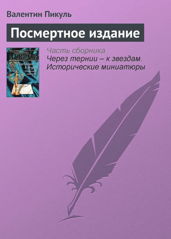 Обложка Посмертное издание