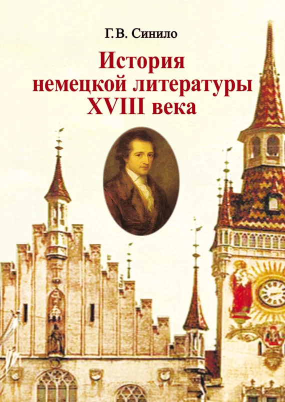 Обложка История немецкой литературы XVIII века