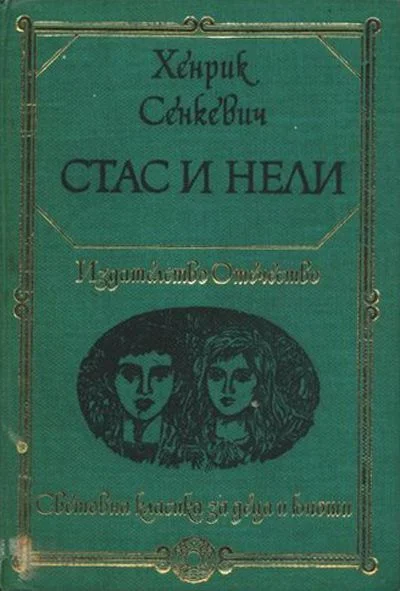 Обложка Стас и Нели