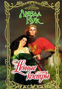 Обложка Ночные костры