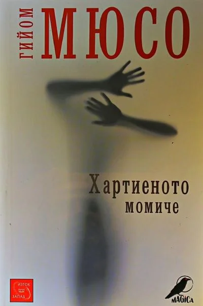 Обложка Хартиеното момиче