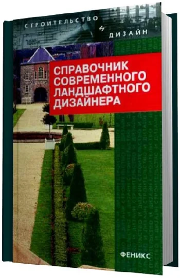 Обложка Справочник современного ландшафтного дизайнера