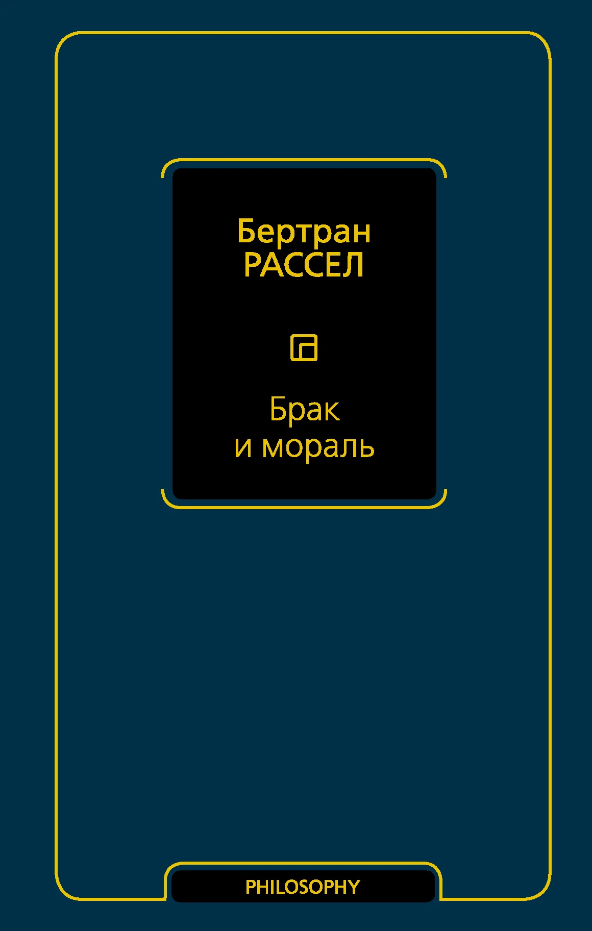 Обложка Брак и мораль