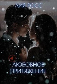 Обложка Любовное притяжение