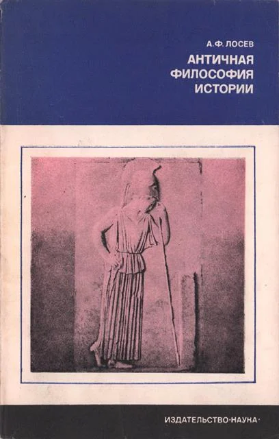 Обложка Античная философия истории