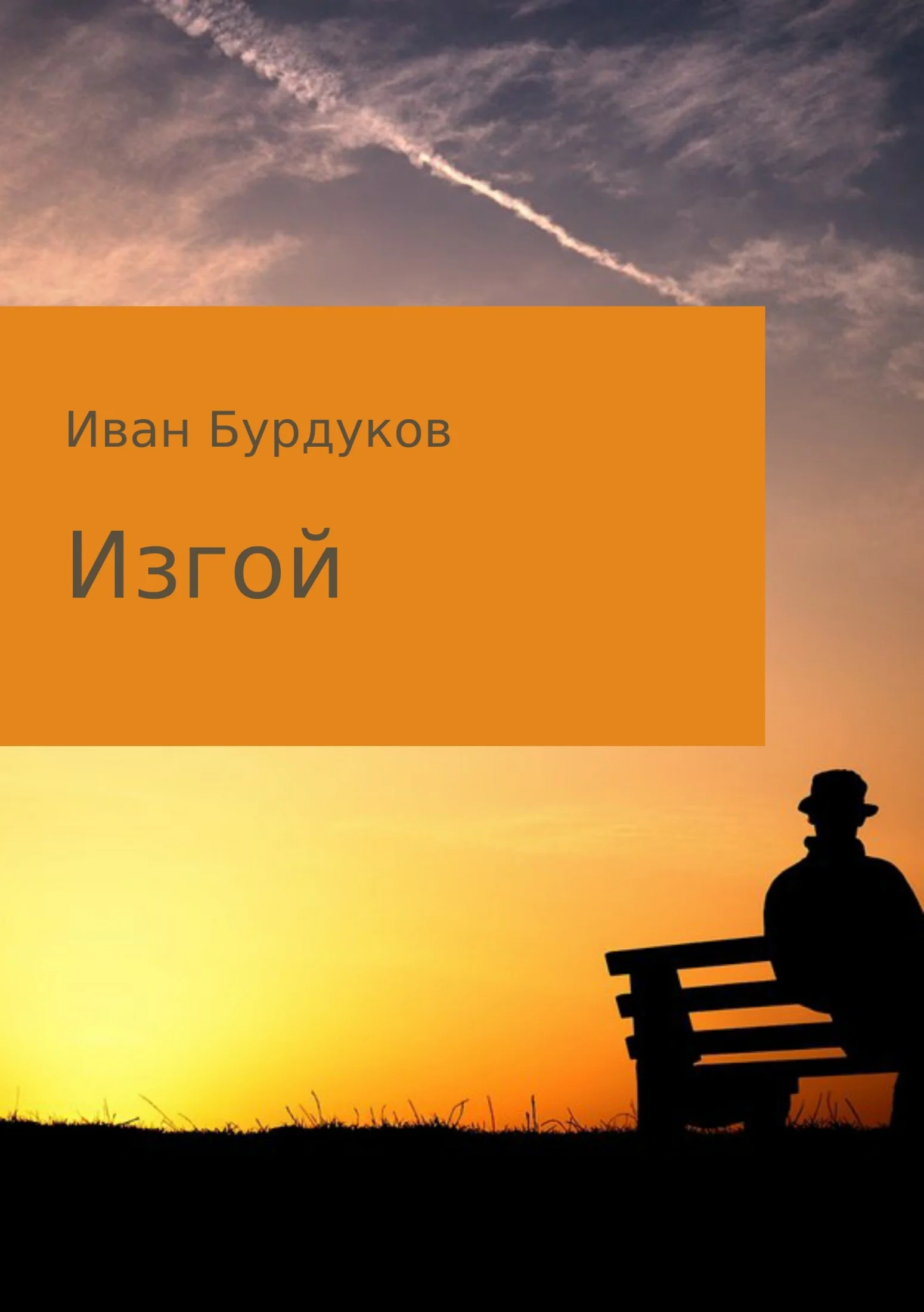 Обложка Изгой