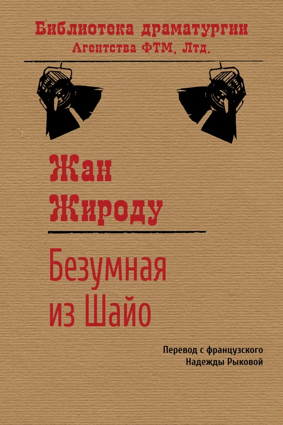 Обложка Безумная из Шайо
