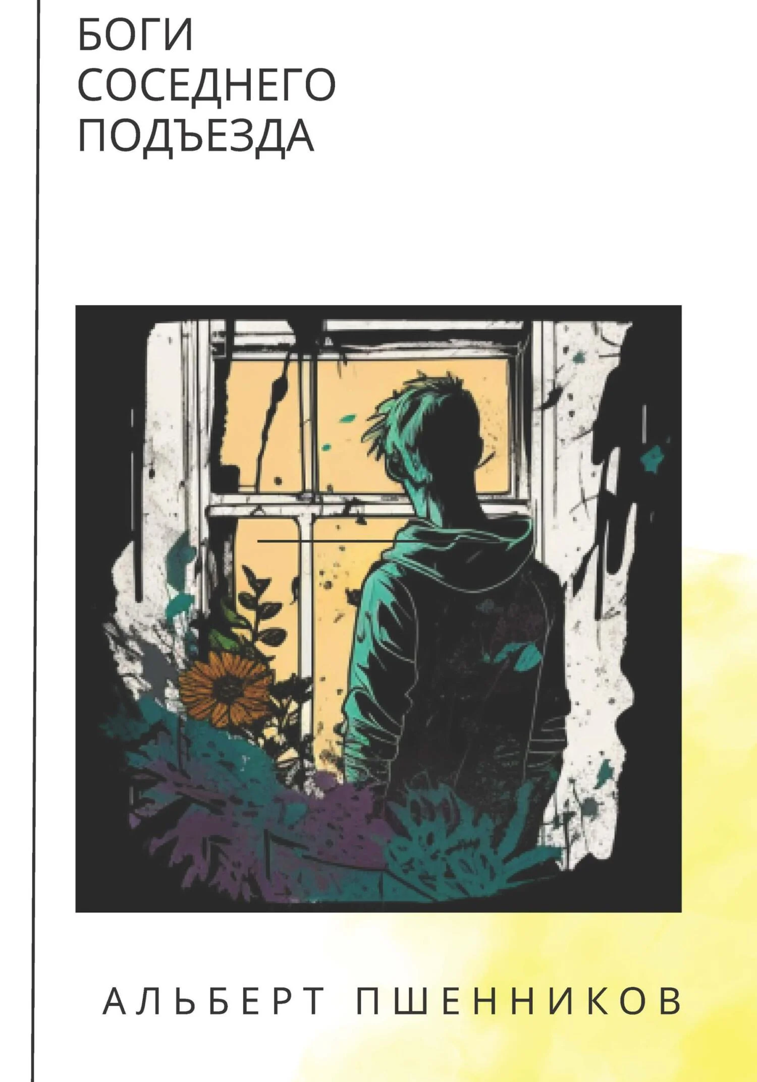 Обложка Боги соседнего подъезда