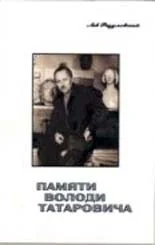 Обложка Памяти Володи Татаровича