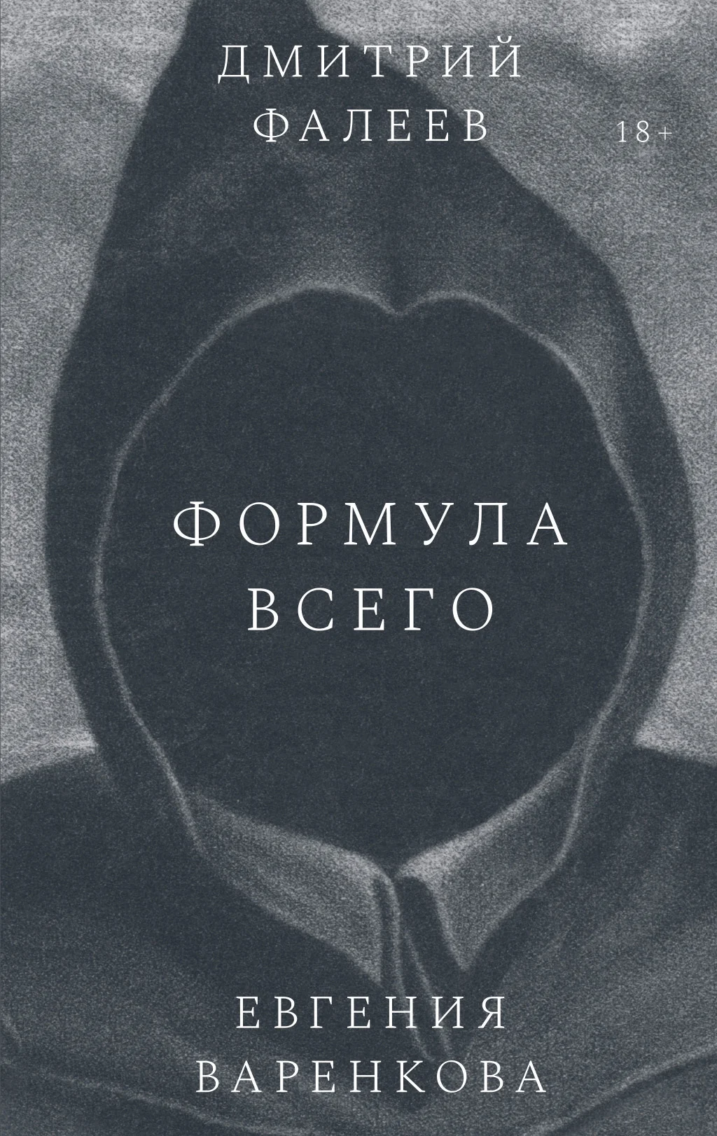 Обложка Формула всего