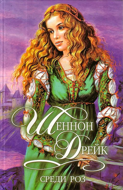 Обложка Среди роз