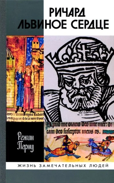 Обложка Ричард Львиное Сердце