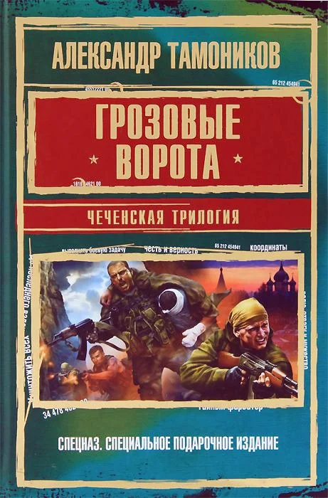 Обложка Грозовые ворота. Чеченская трилогия