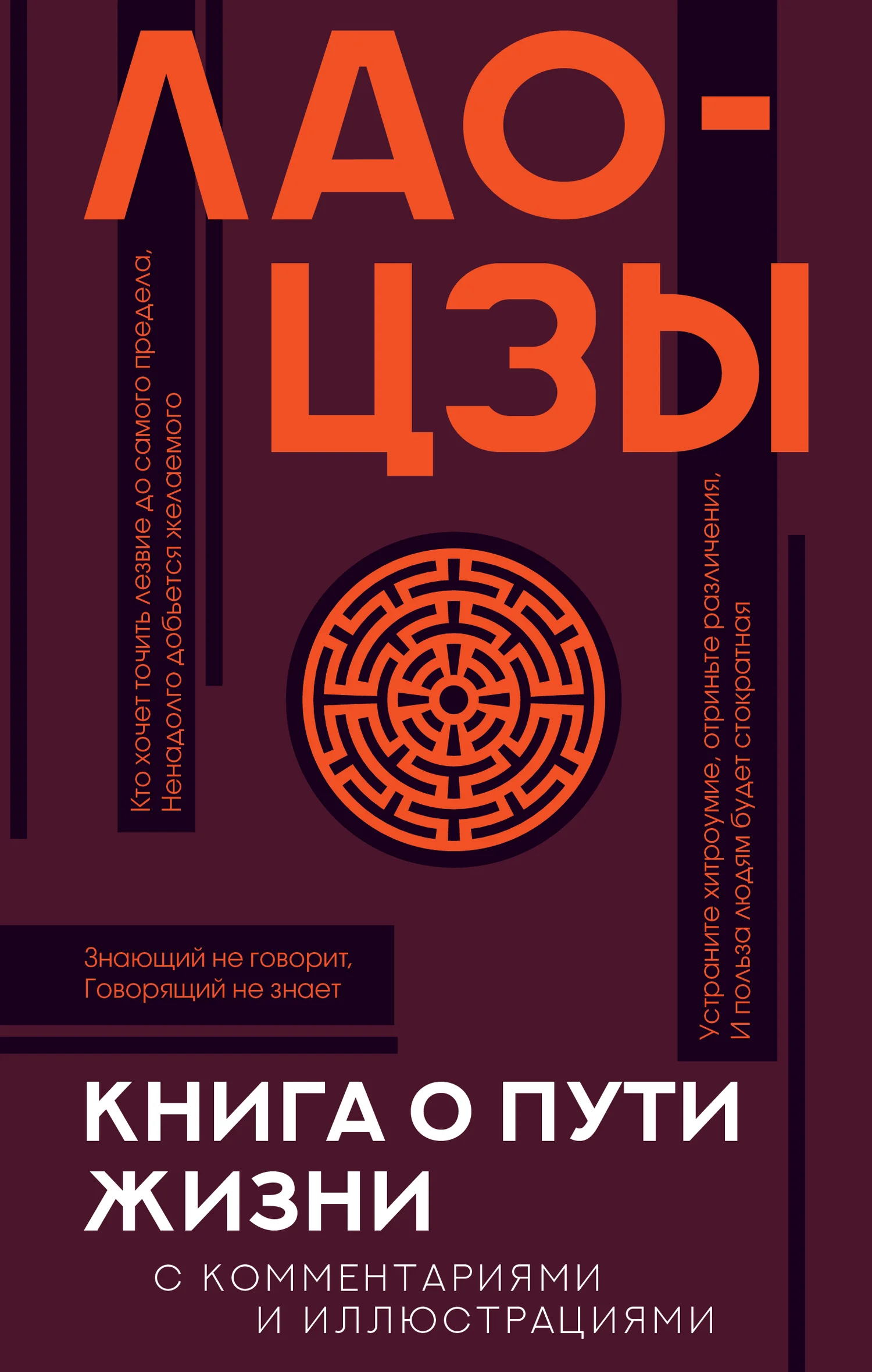Обложка Книга о Пути жизни (Дао-Дэ цзин). С комментариями и иллюстрациями
