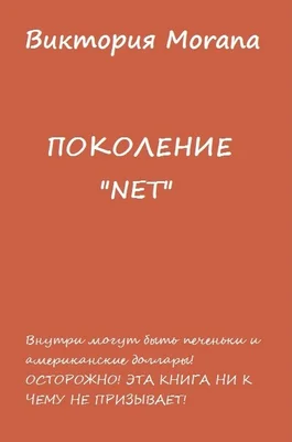 Обложка ПОКОЛЕНИЕ «NET»
