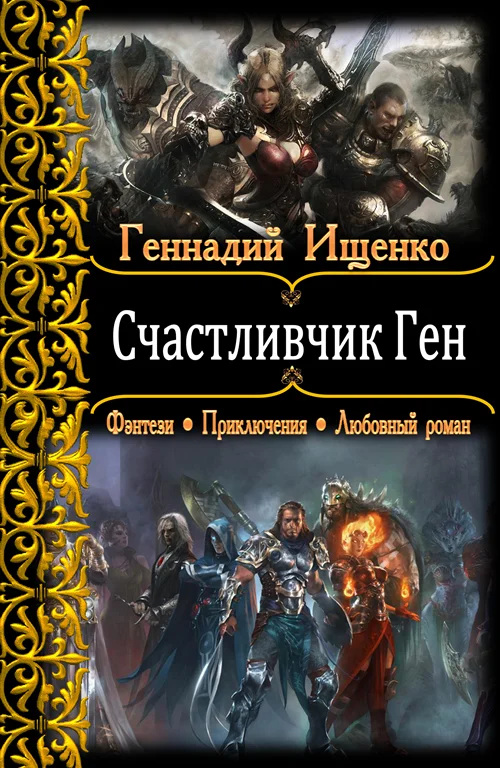 Обложка Счастливчик Ген